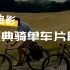 【剪辑】电影中那些经典的骑单车片段
