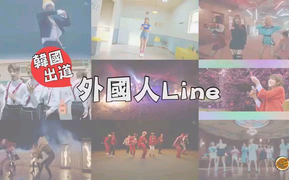 韩国出道的外国line们的才艺展示 有才时刻 哔哩哔哩 つロ干杯 Bilibili