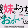 【真人版】最近，妹妹的样子有点怪