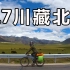 骑着800元国产自行车去拉萨【317川藏北线骑行纪录片-二十四集全】