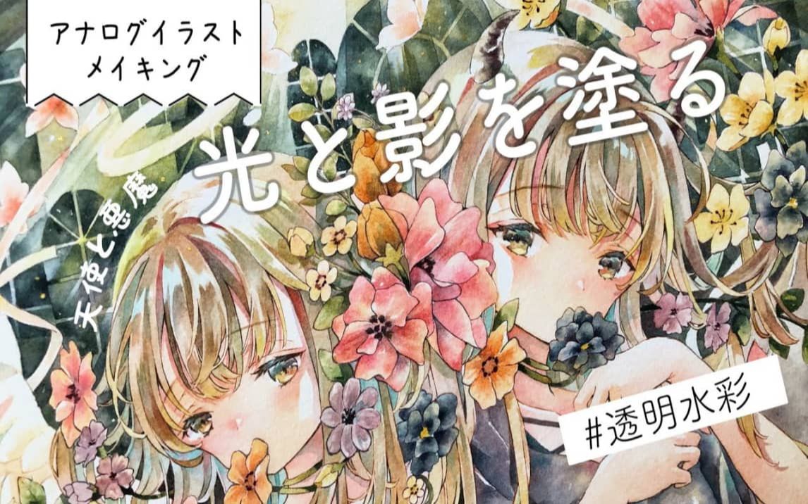 光と影 テロップ解説 透明水彩メイキング 天使 悪魔展2020 哔哩哔哩 つロ 干杯 Bilibili