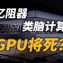 计算能效快1000倍！忆阻器芯片到底是什么？它会是吊打GPU的存在吗？【类脑计算系列第一期】