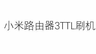 ttl<em class="keyword">小米路由器3</em>