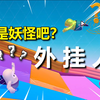 神  仙  对  决！                   比  翼  双  飞