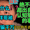 大祥哥被骗千万！？如何理性看待？汲取大祥哥教训，赚了很多钱，但认知跟不上！超出自己认知范围外的事，就不要做了！投资有风险！理财需要冷静头脑