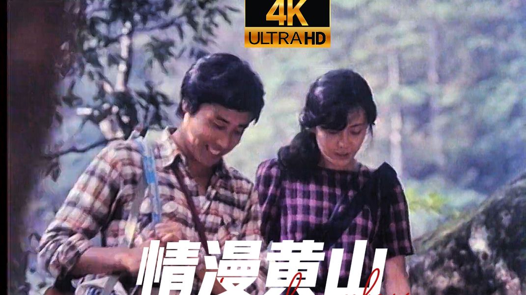 1986《情漫黄山》4K修复高清完整版