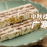 【曼食慢语】松软粘糯桂花香 今年中秋就吃广寒糕吧！