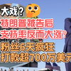 大戏？特朗普被告后支持率反而大涨？粉丝6天疯狂打款超700万美元