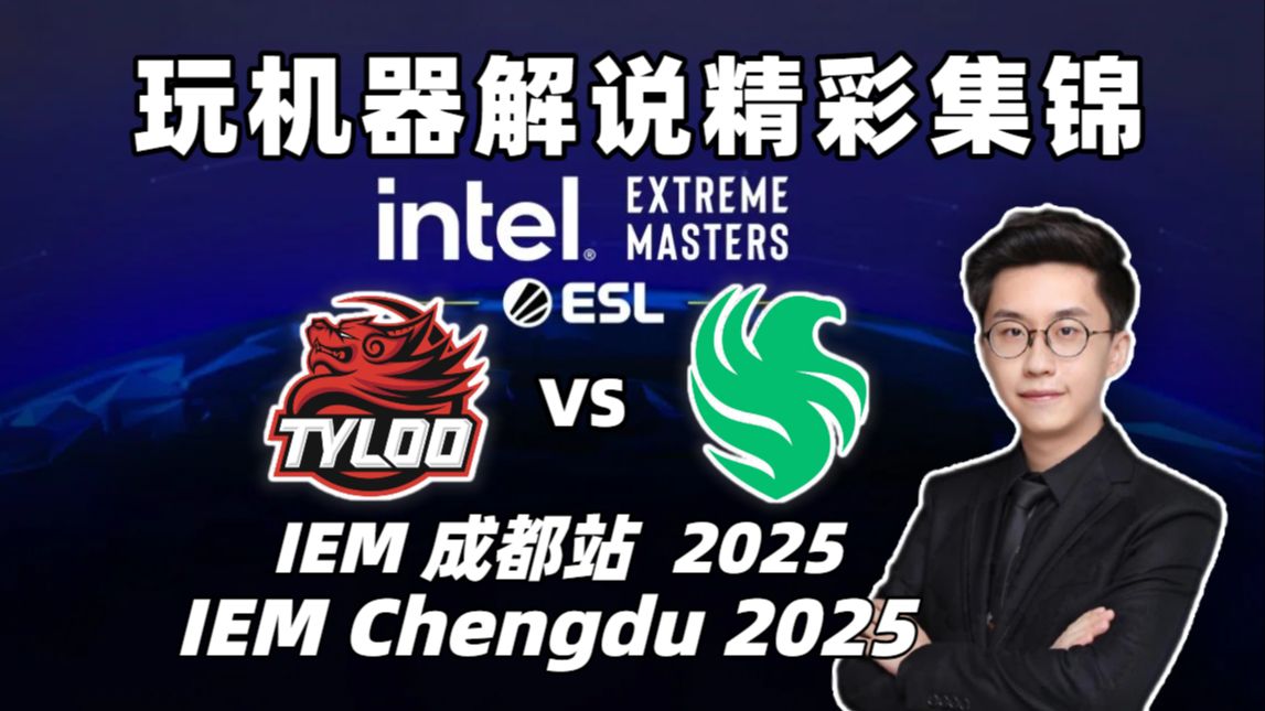 【玩机器】Falcons vs 天禄 IEM成都2025玩机器解说精彩集锦IEM Chengdu 2025