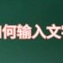 【教学】如何输入文字