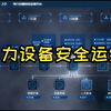 ByteV-电力设备安全运维系统