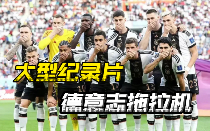 日本男足4-1胜德国，德国足球脸都不要了