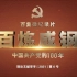 百集微纪录片《百炼成钢：中国共产党的100年》（第三十一集）