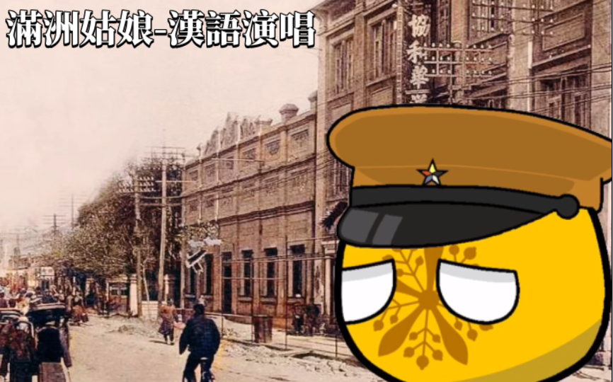 《满洲姑娘》汉语演唱(较优音质)
