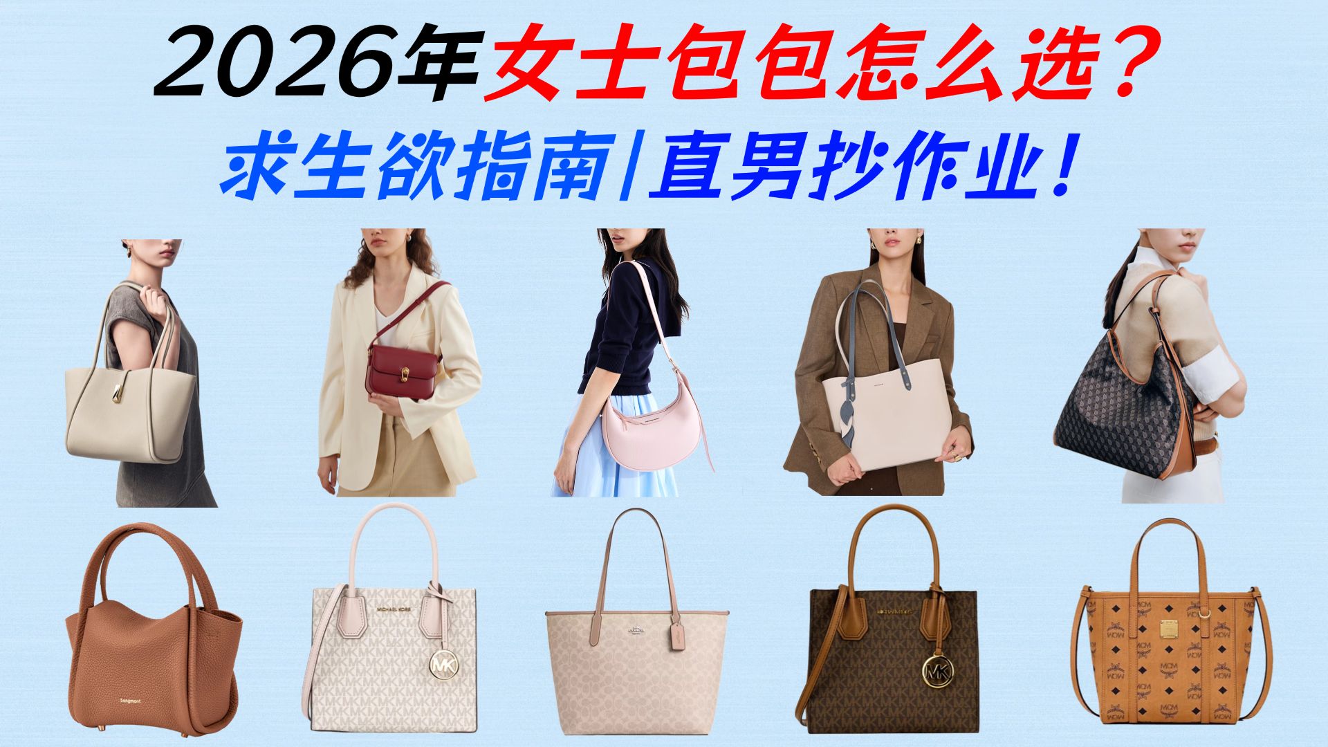 【男生必看】别再乱送礼物了！给女友/老婆的包包选购指南，照着买就行！覆盖COACH/蔻驰、MK、MCM、PINKO、Tory Burch等品牌！