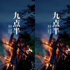 相约#九点半此刻只有你@岑雨桥