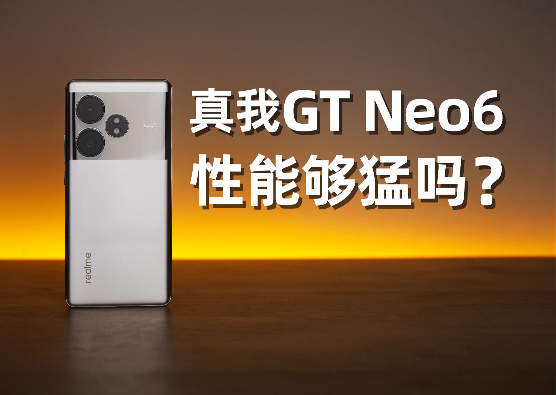 综合产品力更强的8sGen3手机，真我GT Neo6体验测评