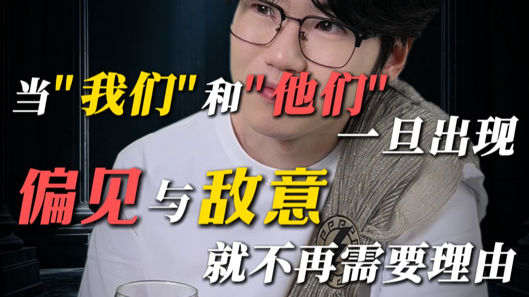 人不是因“恨”才选择站队，而是站队后才学会了“恨”