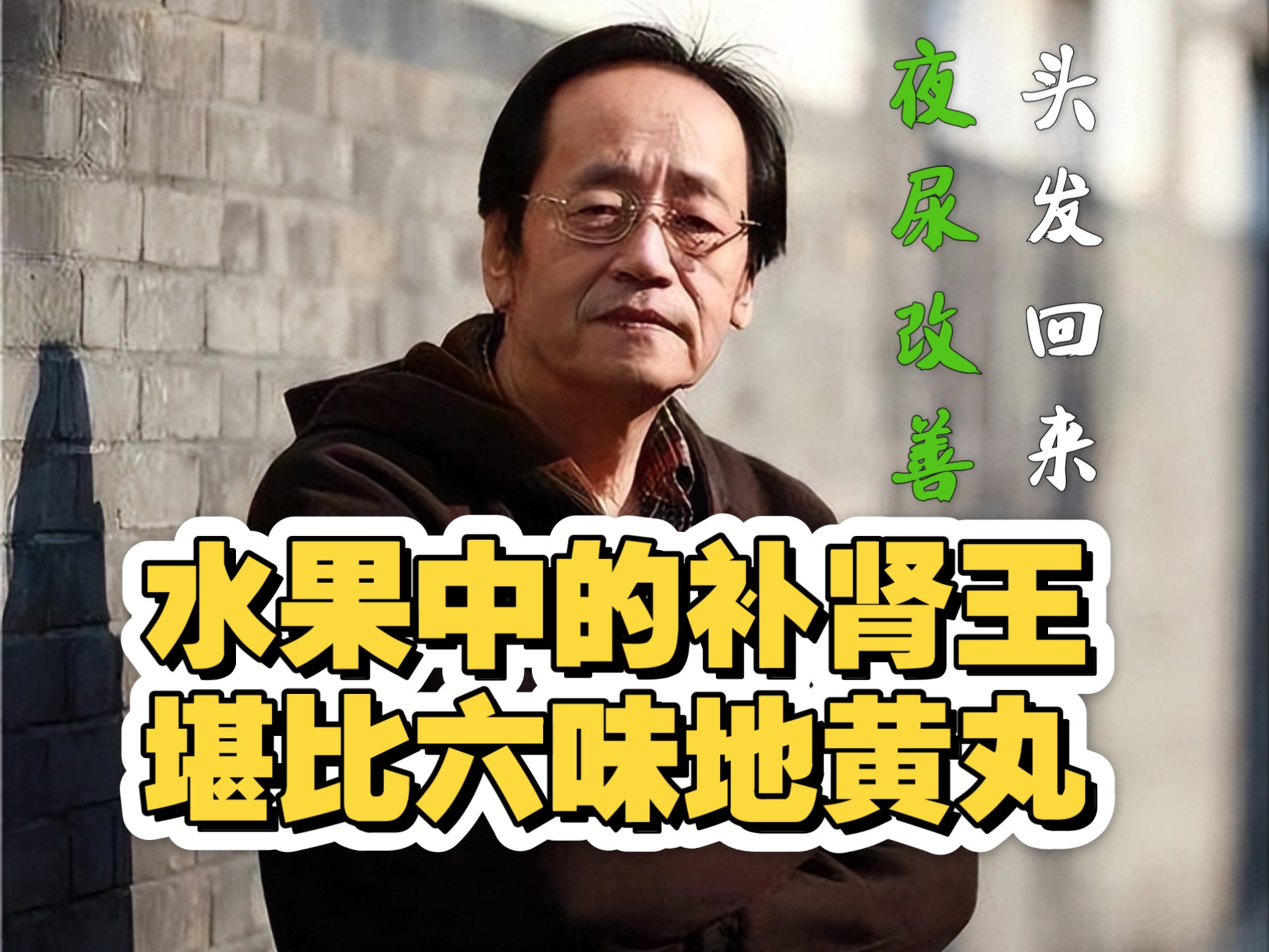 倪海厦：水果中的补肾王，堪比六味地黄丸，夜尿改善、头发回来！