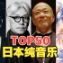 【TOP50】日本纯音乐人气排行榜（2023年最新版）