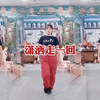 #潇洒走一回#广场舞