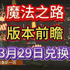 魔法之路版本前瞻，附3月29日兑换码_游戏热门视频