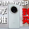 华为Mate70Pro终于有货了...现到如今，到底是买标准版还是优享版