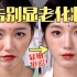 【Suzy】3招解决化妆