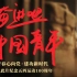 《奋进吧，中国青年》 纪念五四运动100周年微电影