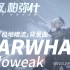 【Haloweak】战双帕弥什 NARWHAL - 极地暗流BGM官方完整版