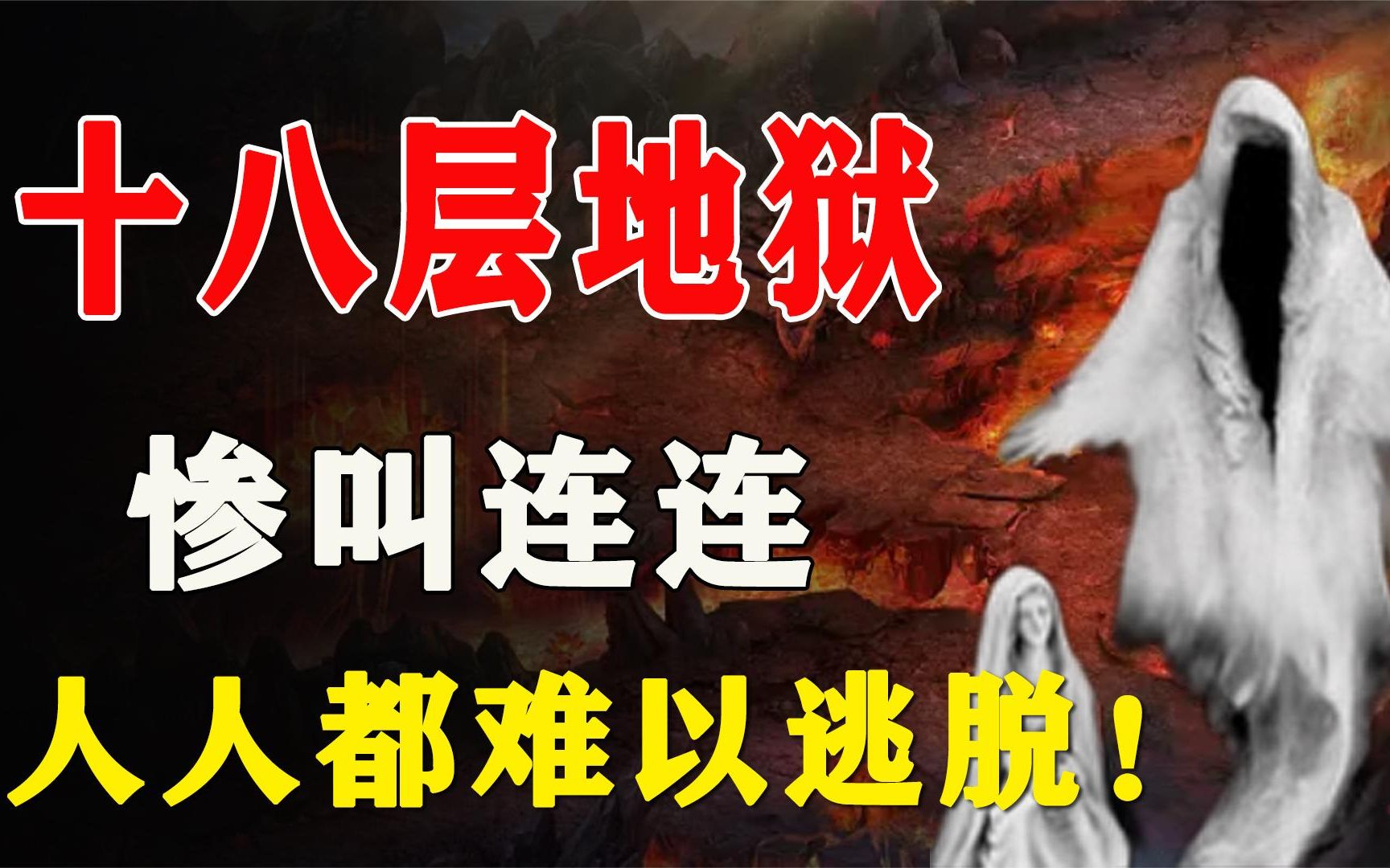 十八层地狱里都有什么？下地狱的规则，可能人人都无法逃脱！