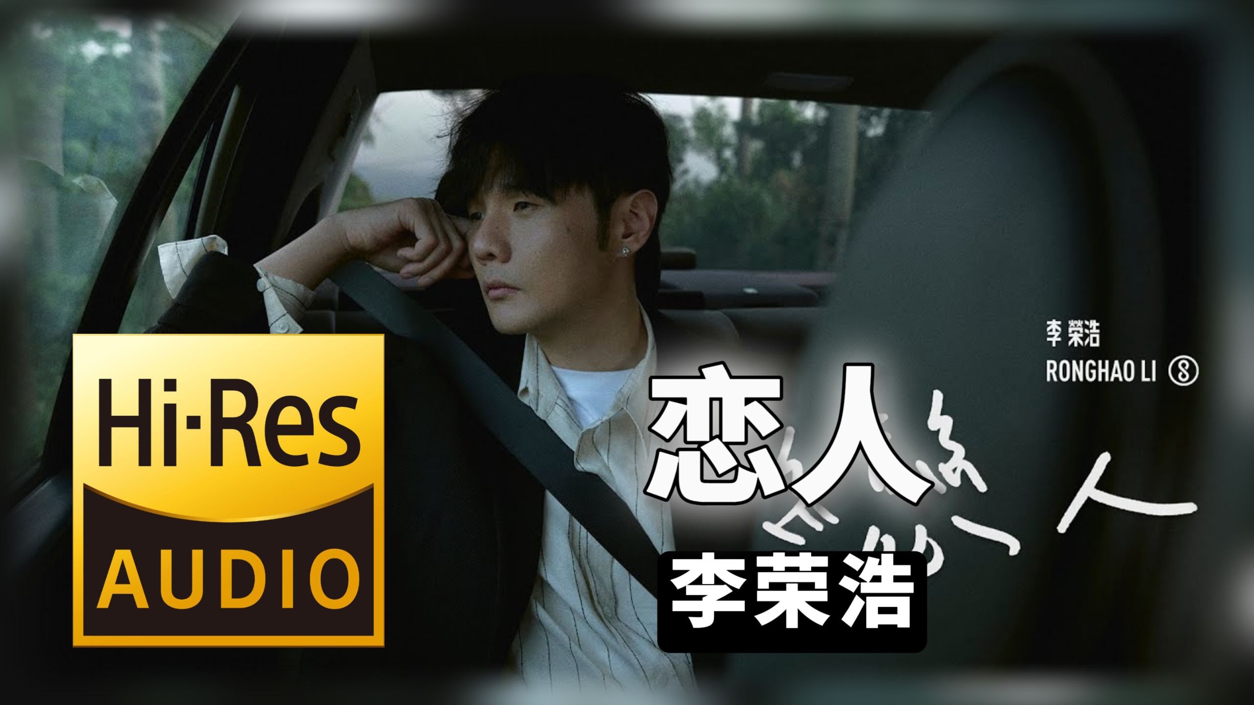 【𝐇𝐢-𝐑𝐞𝐬无损音质】｜《恋人》- 李荣浩 -‘𝙈𝙑视听’
