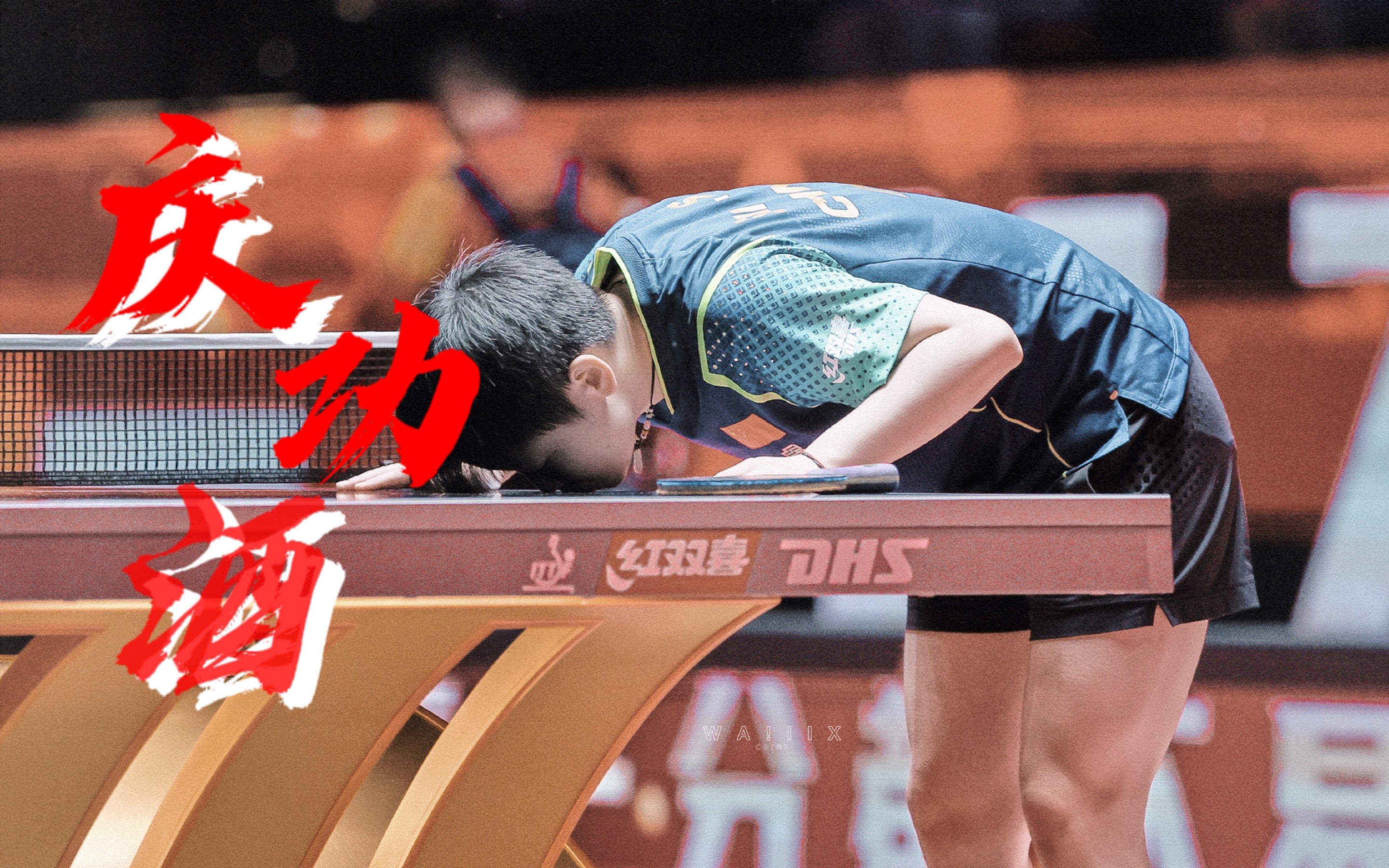 庆功酒｜纪念孙颖莎选手获得2024澳门世界杯女子单打冠军