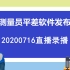 20200716直播录播—测量员平差软件发布