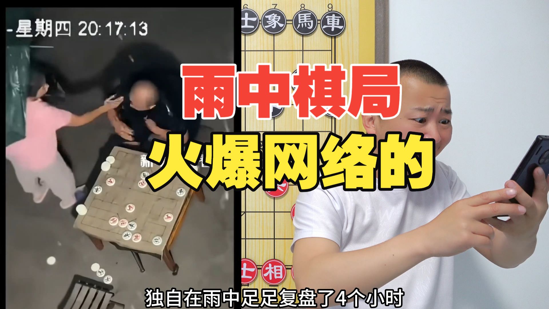 大爷：雨中这4小时，你知道我是怎么过的么？！火爆全网的一盘棋