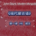用老蒙文学习《Modern Mongolian》系列：第一课（4）课文