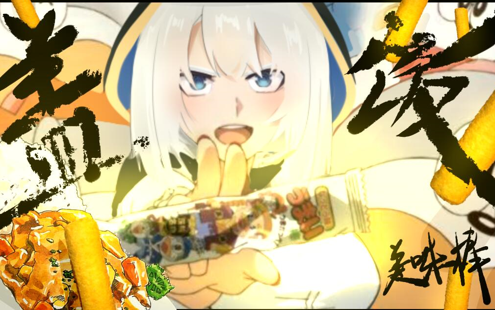 【Ark】美味棒盖饭