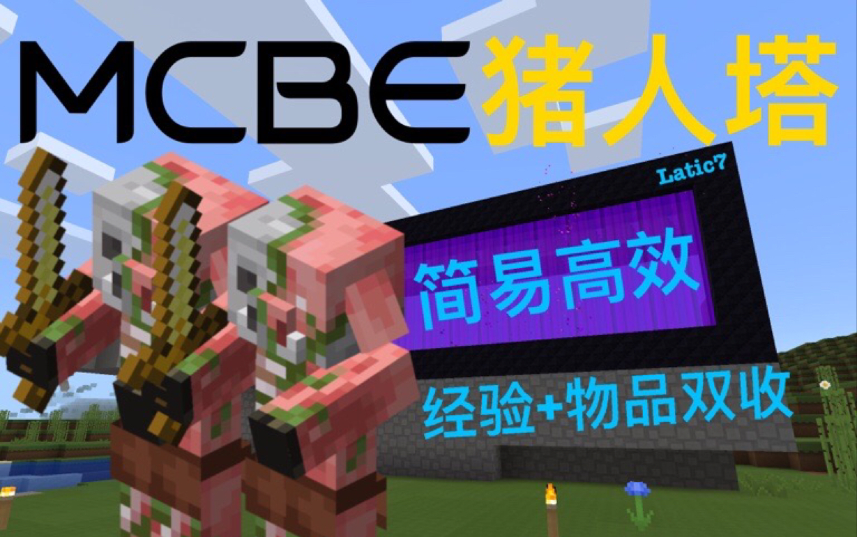 【mcbe 1.15】我的世界猪人塔高效简易版教程 本视频已不适用于1.