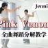 【瑞瑞圆】BLACKPINK《Pink Venom》Jennie位｜完整版舞蹈分解教程｜Kick in the door