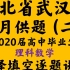 湖北省武汉市2020届高三毕业生六月供题（二）