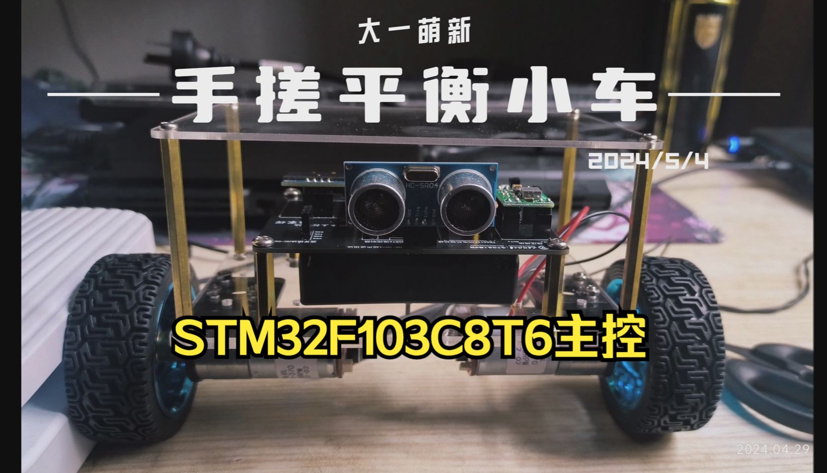 大一萌新手搓STM32平衡小车