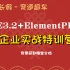 vue3.2+elementplus企业实操特训营（持续更新）免费提供学习文档