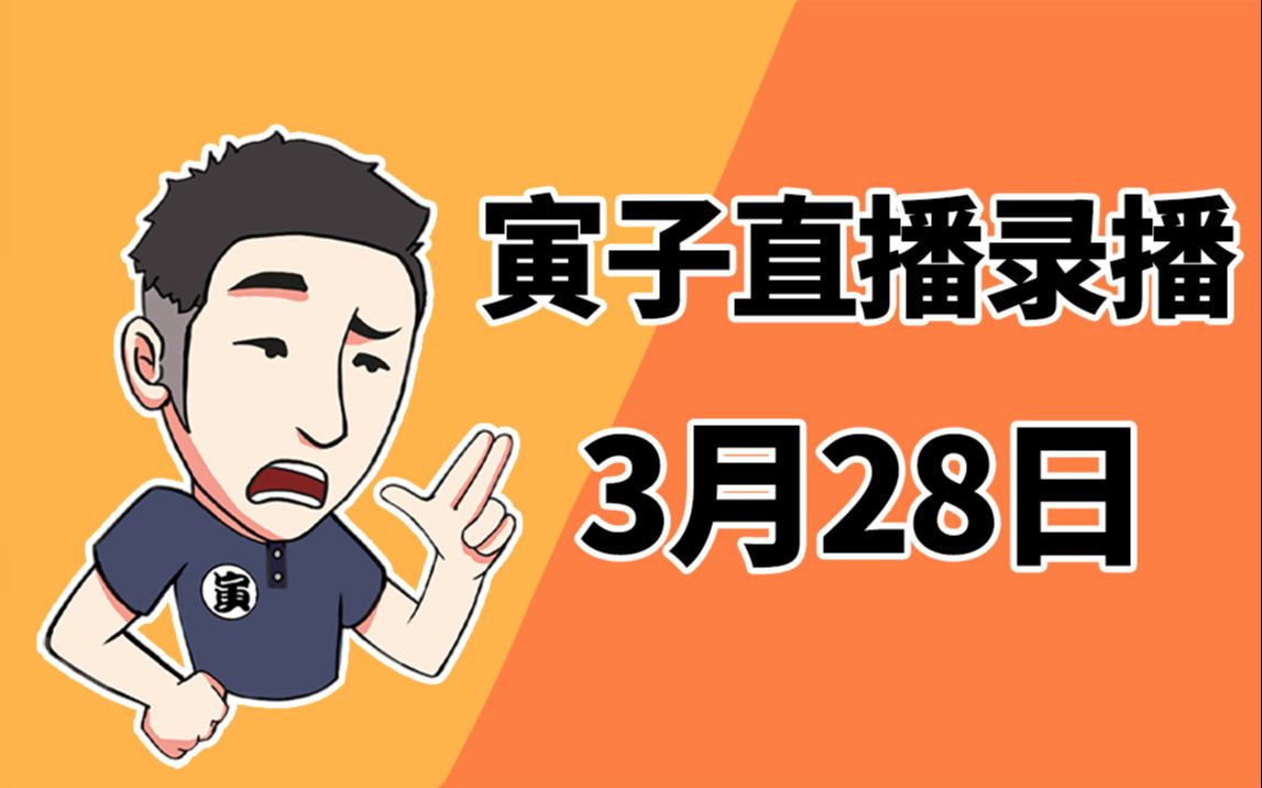 【寅子】2022年3月28日录播《自由战吼+好公司+石河伦吾的朋友们》单机游戏热门视频