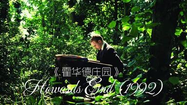 《霍华德庄园》：一部被誉为英国20世纪最美的文学<em class="keyword">电影</em>，主创团队和演员依旧是高配，三个家庭之间错综复杂的情感纠葛，爱玛·汤普森凭此片在奥斯卡封后