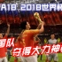 FIFA18 中国队勇夺2018世界杯大力神杯-Just a game~~~