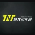 【时代少年团】团名logo视频