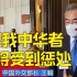 王毅表示佩洛西窜访台湾是一场闹剧 犯我中华者必将受惩处