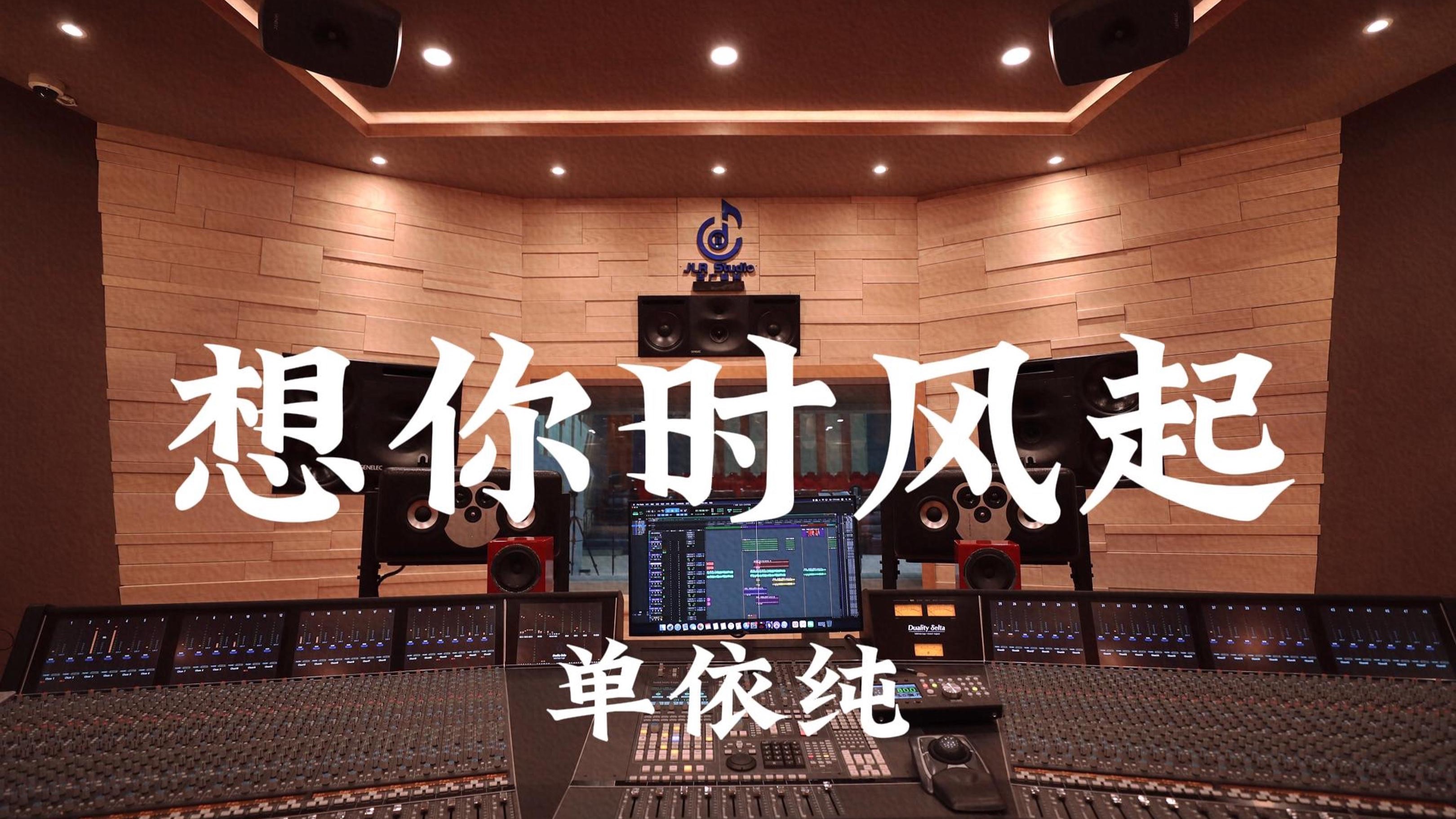 单依纯《想你时风起》百万豪装录音棚大声听