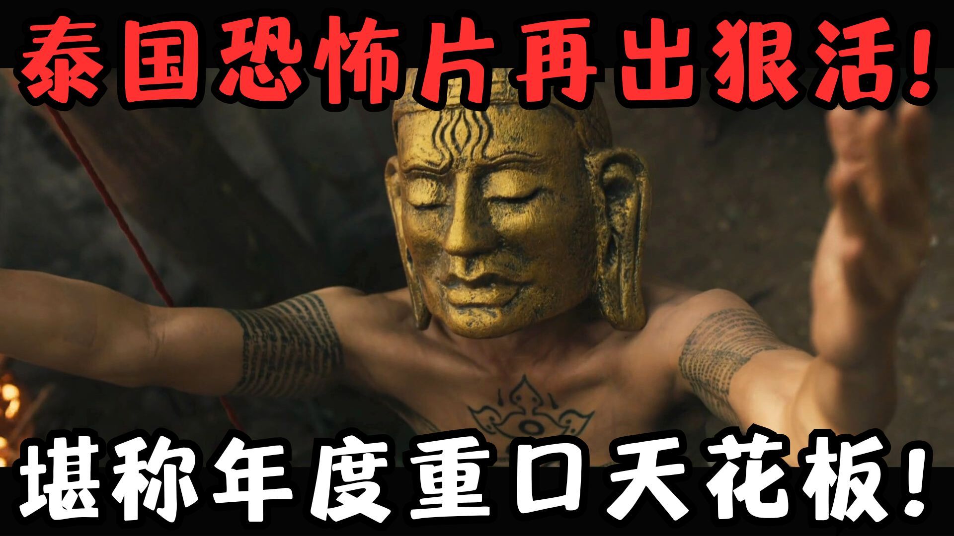 泰国恐怖片再出狠活！尺度之大令人咋舌，堪称年度重口天花板！《黑煞女》