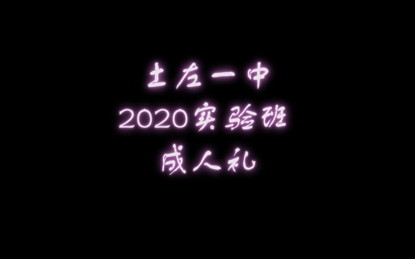 土左一中2020届实验班成人礼哔哩哔哩 (゜゜)つロ 干杯~bilibili